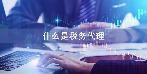 專業稅務代理服務，助您省錢省心無憂經營