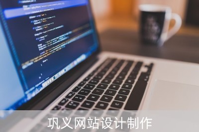 鞏義網(wǎng)站設(shè)計制作 一站式解決企業(yè)計算機軟硬件需求的領(lǐng)先公司