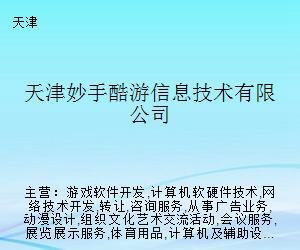 天津妙手酷游 專注于計算機軟硬件技術創新的探索者